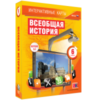 Интерактивные карты. Всеобщая история. 6 класс - fgospostavki.ru - Владимир