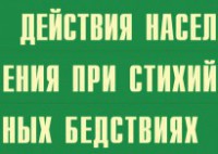Комплект плакатов "Действия населения при стихийных бедствиях" - fgospostavki.ru - Владимир