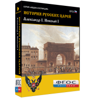 История русских царей. Александр I Николай I - fgospostavki.ru - Владимир