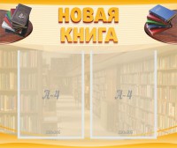 Стенд "Новая книга" - fgospostavki.ru - Владимир