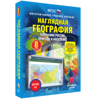 Наглядная география. География России. Природа и население. 8 класс - fgospostavki.ru - Владимир