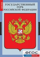 Комплект таблиц. Государственные символы России. - fgospostavki.ru - Владимир