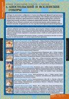 Комплект таблиц. История религиозной культуры. Основы православной культуры 5-9 классы. - fgospostavki.ru - Владимир