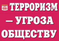 Комплект плакатов "Терроризм — угроза обществу" - fgospostavki.ru - Владимир