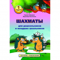 Абрамов С., Касаткина В. "Шахматы для дошкольников и младших школьников". Часть 1  - fgospostavki.ru - Владимир
