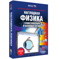 Наглядная физика. Геометрическая и волновая оптика - fgospostavki.ru - Владимир