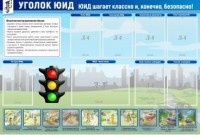 Стенд "Уголок ЮИД" - fgospostavki.ru - Владимир
