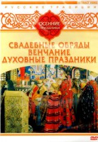 DVD "Русские традиции. Осенние праздники" - fgospostavki.ru - Владимир