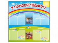 Стенд-уголок "В помощь педагогу" - fgospostavki.ru - Владимир