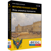 История русских царей. Эпоха дворцовых переворотов - fgospostavki.ru - Владимир