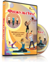 DVD "Информационно-методическое пособие «ФизкультУРА!» для основной школы" - fgospostavki.ru - Владимир