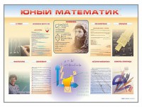 Стенд-уголок "Юный математик" - fgospostavki.ru - Владимир