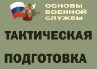 Комплект плакатов "Тактическая подготовка" (без обложки) - fgospostavki.ru - Владимир