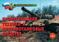 Комплект плакатов "Оружие России. Бронетанковая техника" - fgospostavki.ru - Владимир