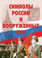 Комплект плакатов "Символы России и ВС" - fgospostavki.ru - Владимир