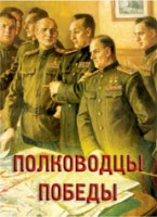 Комплект плакатов "Полководцы Победы" - fgospostavki.ru - Владимир