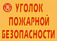Комплект плакатов "Уголок пожарной безопасности" - fgospostavki.ru - Владимир