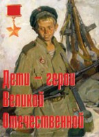 Комплект плакатов "Дети – герои Великой Отечественной" - fgospostavki.ru - Владимир
