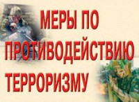 Комплект плакатов "Меры по противодействию терроризму" - fgospostavki.ru - Владимир
