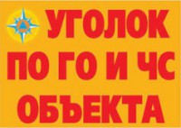 Комплект плакатов "Уголок по ГО и ЧС объекта" - fgospostavki.ru - Владимир