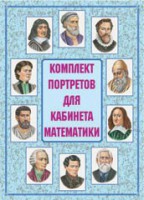 Комплект плакатов "Комплект портретов для кабинета математики" - fgospostavki.ru - Владимир