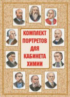 Комплект плакатов "Комплект портретов для кабинета химии" - fgospostavki.ru - Владимир