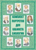 Комплект плакатов "Комплект портретов для кабинета биологии" - fgospostavki.ru - Владимир
