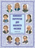 Комплект плакатов "Комплект портретов для кабинета физики (XV в. – 1-я половина XIX в.)" - fgospostavki.ru - Владимир