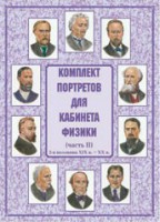 Комплект плакатов "Комплект портретов для кабинета физики (2-я половина XIX в. – XX в.)" - fgospostavki.ru - Владимир