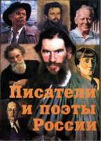 Комплект плакатов "Писатели и поэты России" Выпуск 2. - fgospostavki.ru - Владимир