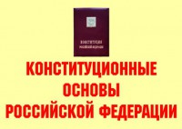 Комплект плакатов "Конституционные основы Российской Федерации" - fgospostavki.ru - Владимир