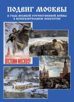 Подарочный альбом "Подвиг Москвы в годы ВОВ в изобразительном искусстве" - fgospostavki.ru - Владимир