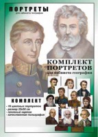 Комплект портретов "Великие путешественники" - fgospostavki.ru - Владимир