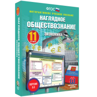 Наглядное обществознание. Экономика. 11 класс - fgospostavki.ru - Владимир