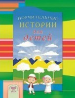 Поучительные истории для детей - fgospostavki.ru - Владимир