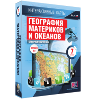 Интерактивные карты. География материков и океанов. 7 класс. Северные материки. - fgospostavki.ru - Владимир