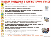 Таблица "Правила поведения в компьютерном классе" (100х140 сантиметров, винил) - fgospostavki.ru - Владимир