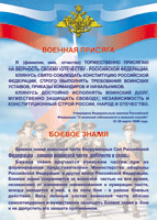 Таблица "Военная присяга. Боевое знамя" (100х140 сантиметров, винил) - fgospostavki.ru - Владимир