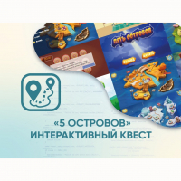 Программное обеспечение «5 Островов» - интерактивный квест - fgospostavki.ru - Владимир