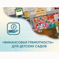 Программное обеспечение «Финансовая грамотность» для детских садов - fgospostavki.ru - Владимир
