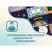Программное обеспечение «Дошкольное Образование» - fgospostavki.ru - Владимир