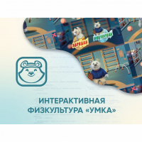 Программное обеспечение «Интерактивная физкультура УМКА» - fgospostavki.ru - Владимир