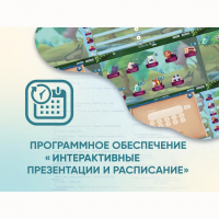 Программное обеспечение «Интерактивные презентации и расписание» - fgospostavki.ru - Владимир