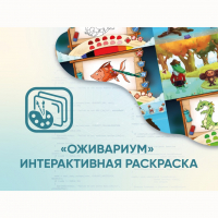 Программное обеспечение «Оживариум» - Интерактивная раскраска - fgospostavki.ru - Владимир