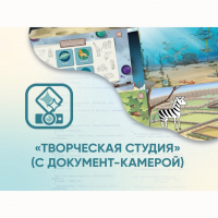 Программное обеспечение «Творческая студия» (с документ-камерой) - fgospostavki.ru - Владимир