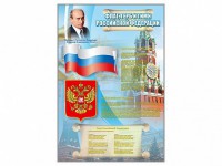 Стенд "Государственный герб, флаг и гимн Российской Федерации" - fgospostavki.ru - Владимир