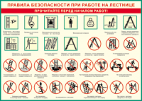 Таблица "Правила безопасности при работе на лестнице" (100х140 сантиметров, винил) - fgospostavki.ru - Владимир