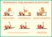 Таблица "Безопасность труда при работе на погрузчике" (100х140 сантиметров, винил) - fgospostavki.ru - Владимир