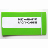 Визуальное расписание дня в папке на 1 разворот. - fgospostavki.ru - Владимир