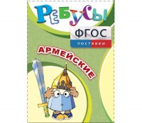 Ребусы "Армейские" - fgospostavki.ru - Владимир